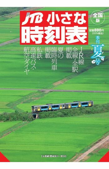 携帯性がウケている『小さな時刻表』