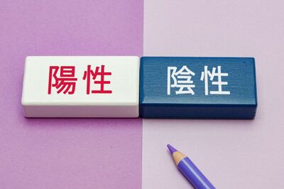 陽性の的中確率は約97％だが“絶対”ではない