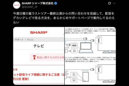 『嵐』に向けての粋な情報をポストした『SHARP（シャープ）』（公式Xより）