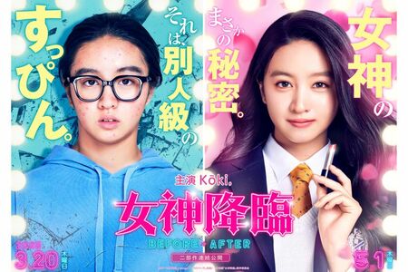 Koki,が主演を務める映画『女神降臨』（公式Xより）