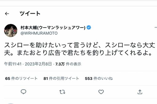 スシロー騒動に私見を述べるウーマンラッシュアワー・村本大輔（本人ツイッターより）