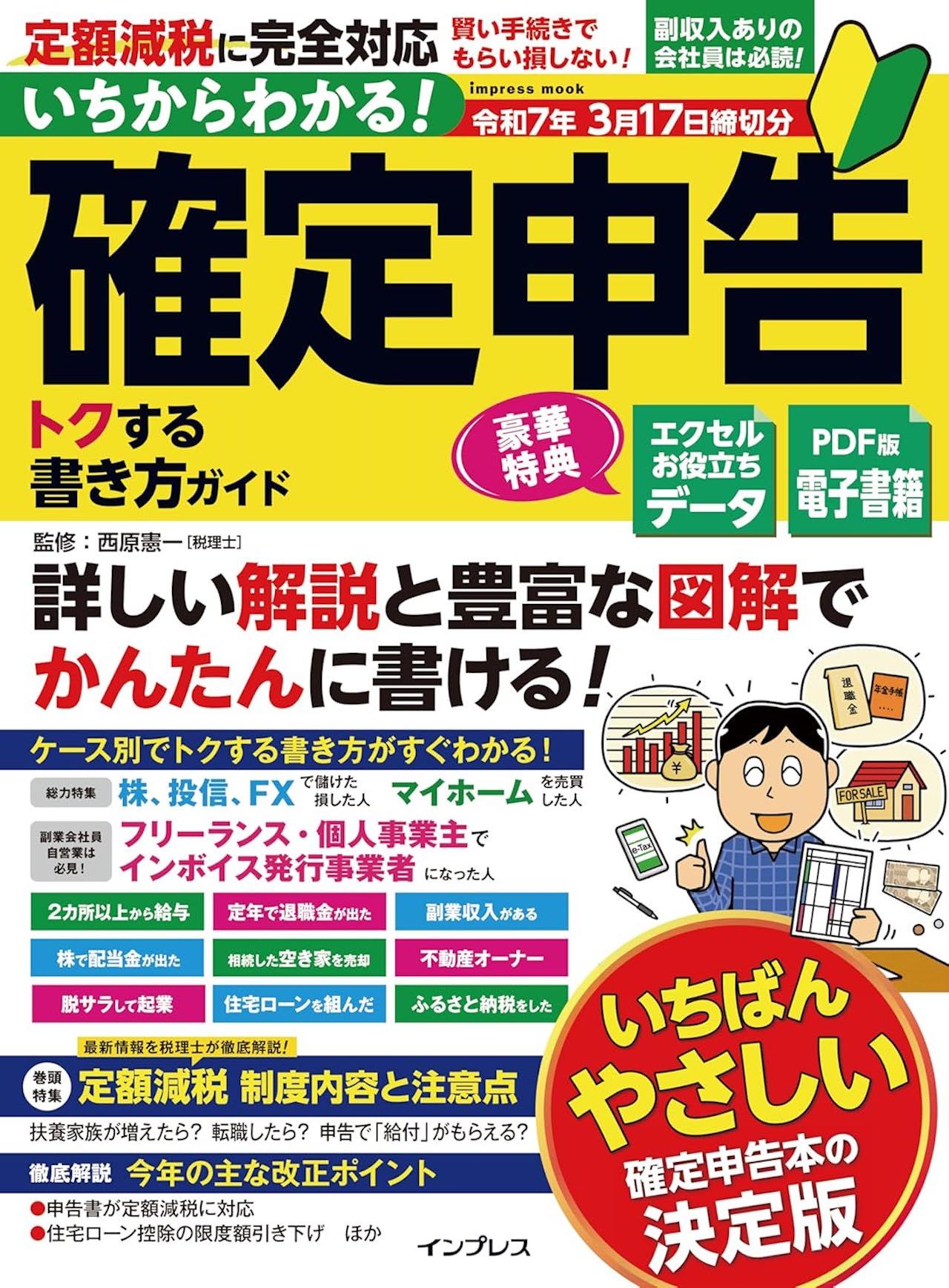 西原さんの著書『いちからわかる！確定申告 トクする書き方ガイド 令和7年3月17日締切分』（インプレス）