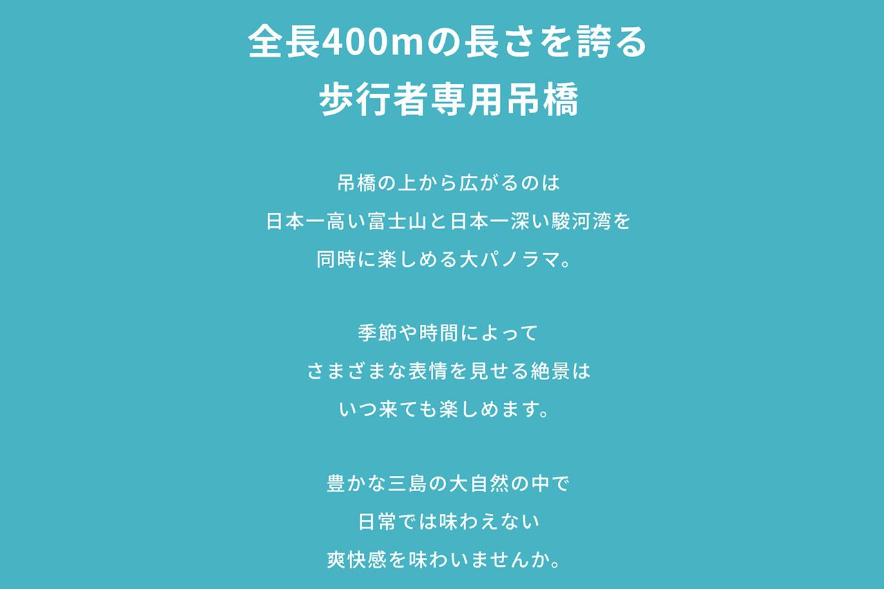 全長400メートルの吊り橋が売りの三島スカイウォーク（公式サイトより）