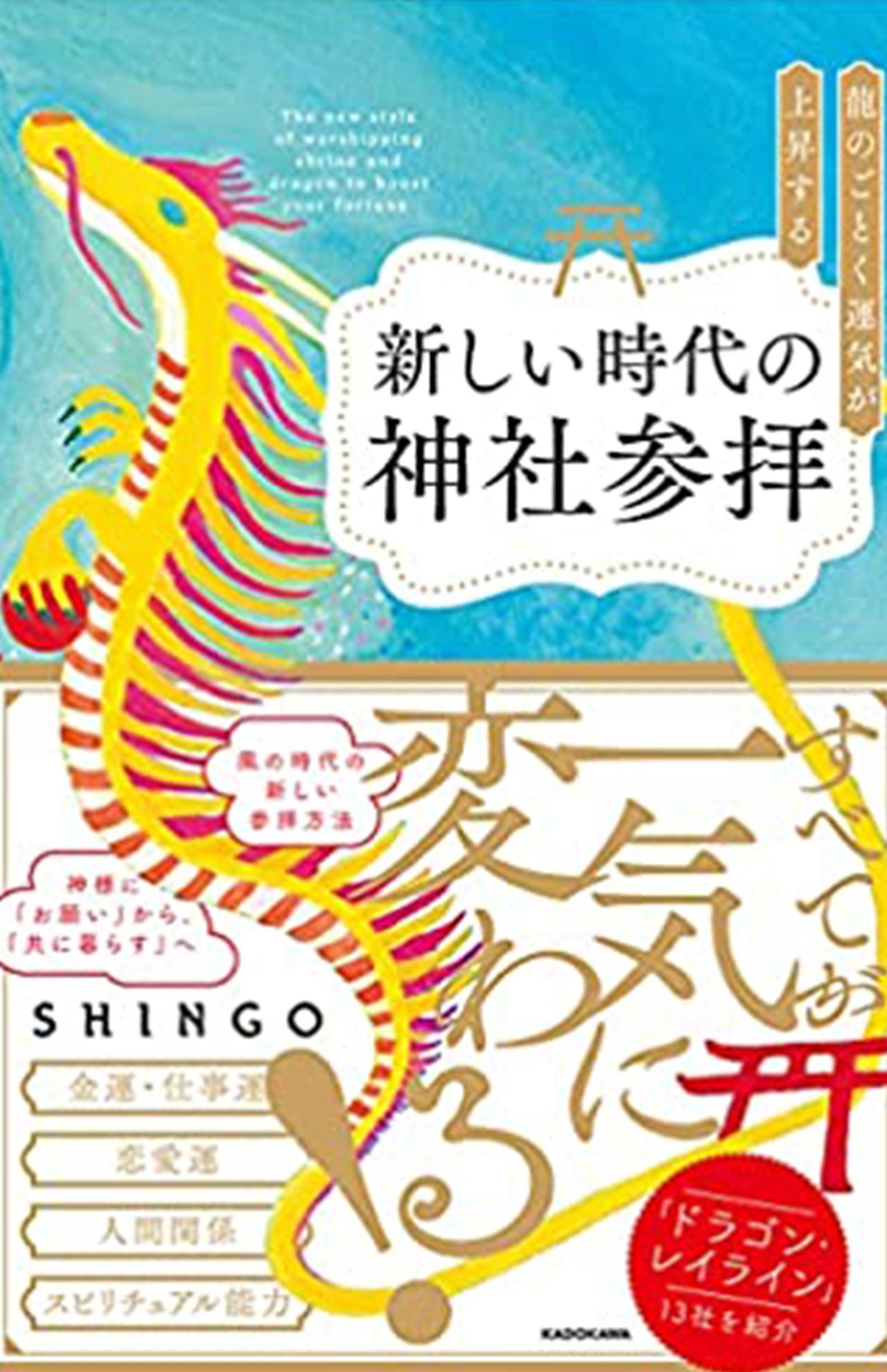 SHINGOさんの著書『新しい時代の神社参拝』（KADOKAWA）