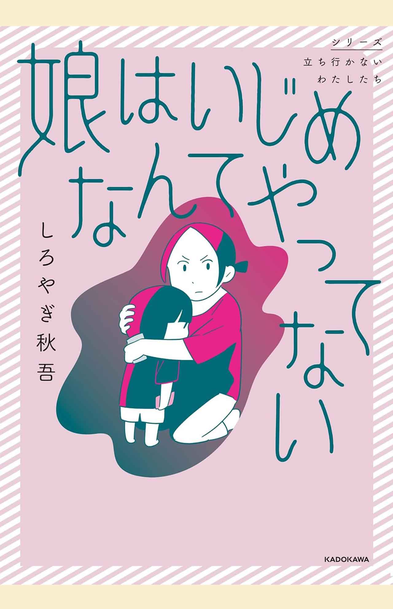 しろやぎ秋吾著『娘はいじめなんてやってない』（KADOKAWA/税込み1540円）※画像をクリックするとAmazonの商品ページにジャンプします
