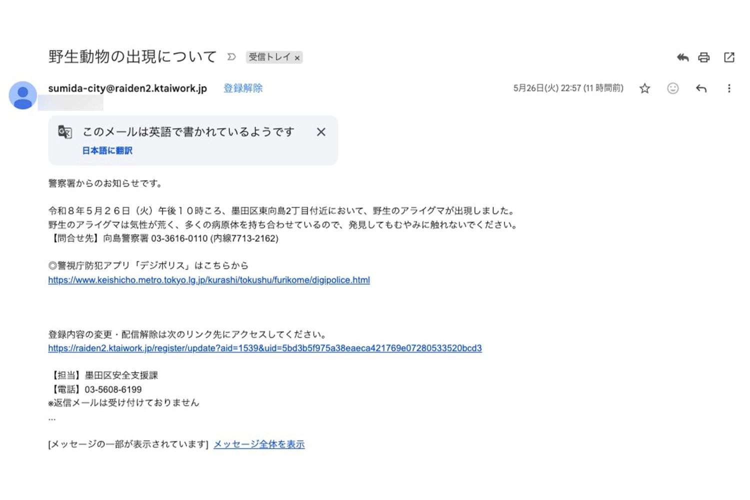 26日に墨田区から届いたメール
