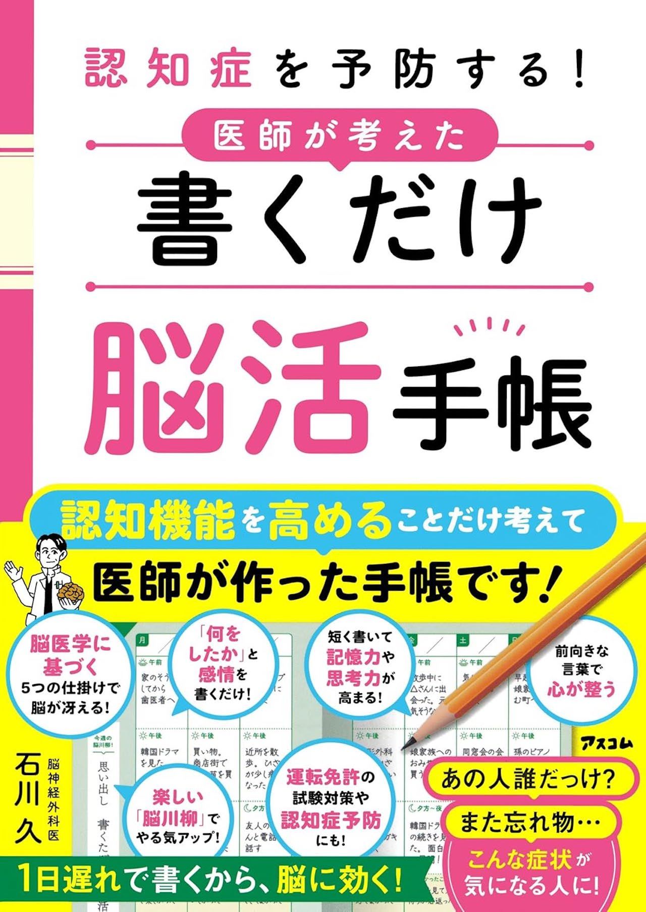 石川先生の著書『認知症を予防する！医師が考えた書くだけ脳活手帳』（アスコム）