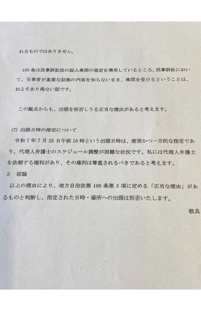 百条委員会への出頭を拒否した田久保眞紀伊東市長の回答書(3)（本人のXより）