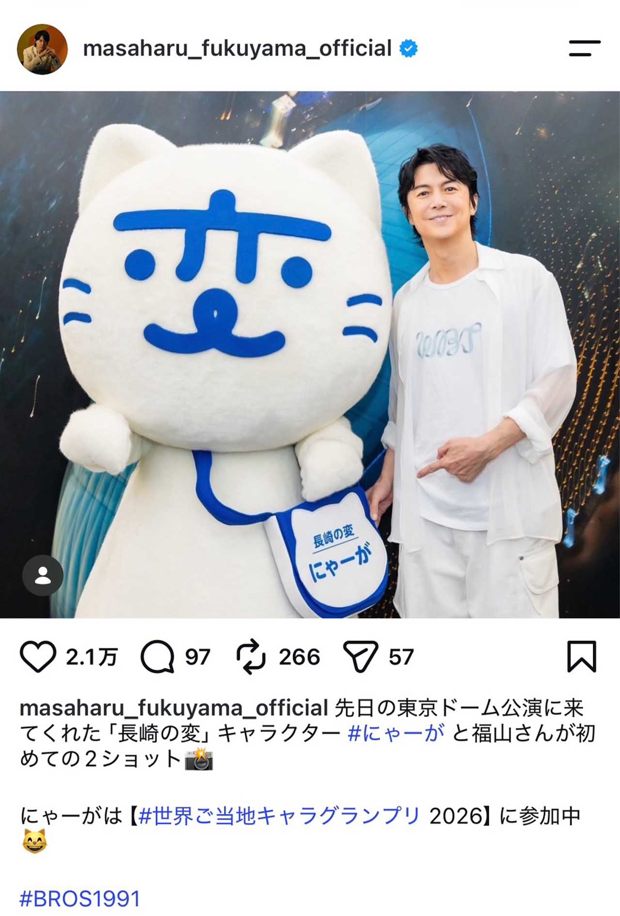 東京ドーム公演にて出身である長崎県のご当地キャラ「にゃーが」と写真を撮った福山雅治（本人のインスタグラムより）
