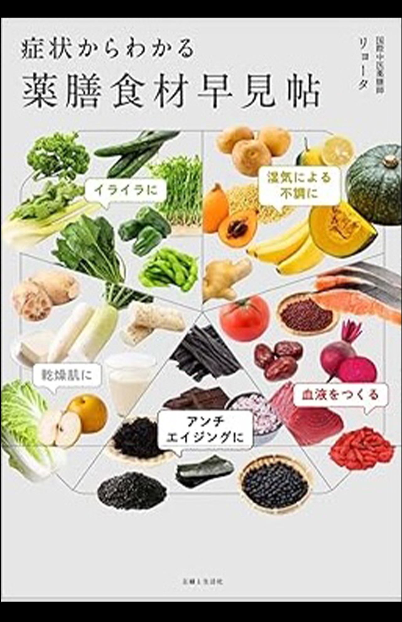 リョータ著『症状からわかる　薬膳食材早見帖』（主婦と生活社）