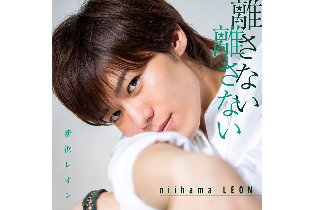 『離さない 離さない』【レオンの素顔がいっぱい盤】好評発売中！