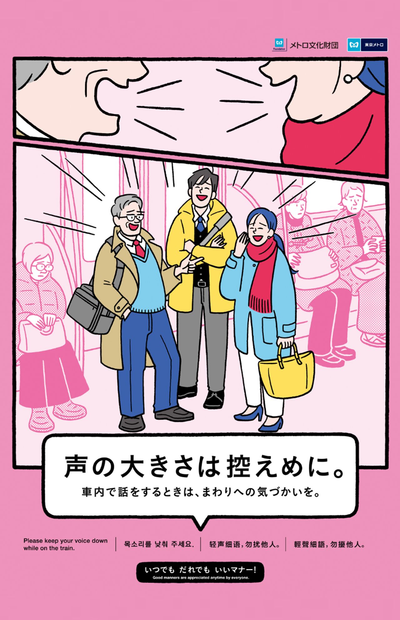 「メトロ文化財団」公式サイトで掲載されている2025年度のマナーポスター
