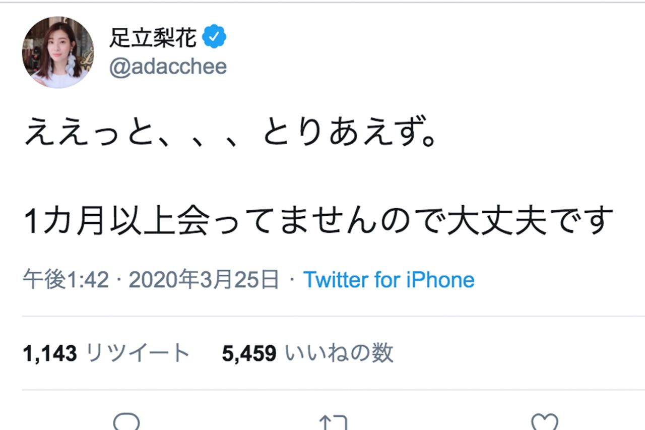 大炎上を招いた足立梨花のツイート（ツイッターより）