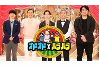 オードリー・ハライチの新番組『オドオド×ハラハラ』が“脱吉本”を図る背景に、フジテレビが求める「佐久…