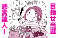 【最新】懸賞レジェンドが“当てコツ”を惜しみなく公開「穴場は?コメントは何を書く?」