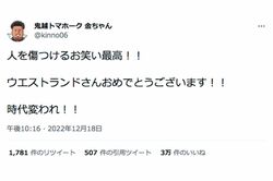 ウエストランドの優勝を讃えた鬼越トマホーク・金ちゃん（公式ツイッターより）