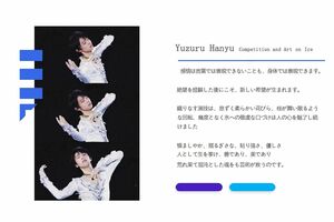 アイスショーの企画資料には羽生結弦の演技を通じて、“夢と愛”を伝えたいと記載がある