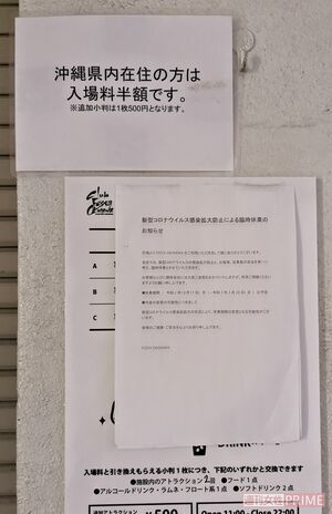 『ClubFestaOkinawa』の入口には張り紙が