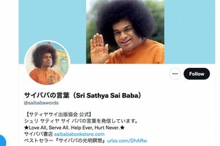 サイババの言葉を発信するTwitterアカウント（サティヤサイ出版協会公式Twitterより）