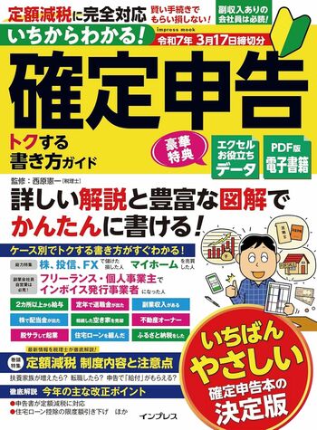西原さんの著書『いちからわかる！確定申告トクする書き方ガイド令和7年3月17日締切分』（インプレス）※画像をクリックするとAmazonの商品ページにジャンプします。