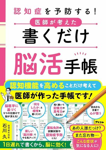 石川先生の著書『認知症を予防する！医師が考えた書くだけ脳活手帳』（アスコム）※画像をクリックするとAmazonの商品ページにジャンプします。