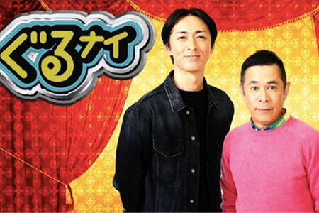矢部浩之や岡村隆史が出演する'94年から続く長寿番組の『ぐるぐるナインティナイン』（公式HPより）
