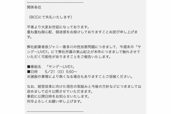 ジャニーズ事務所が代理店に一斉送信したメールの文面