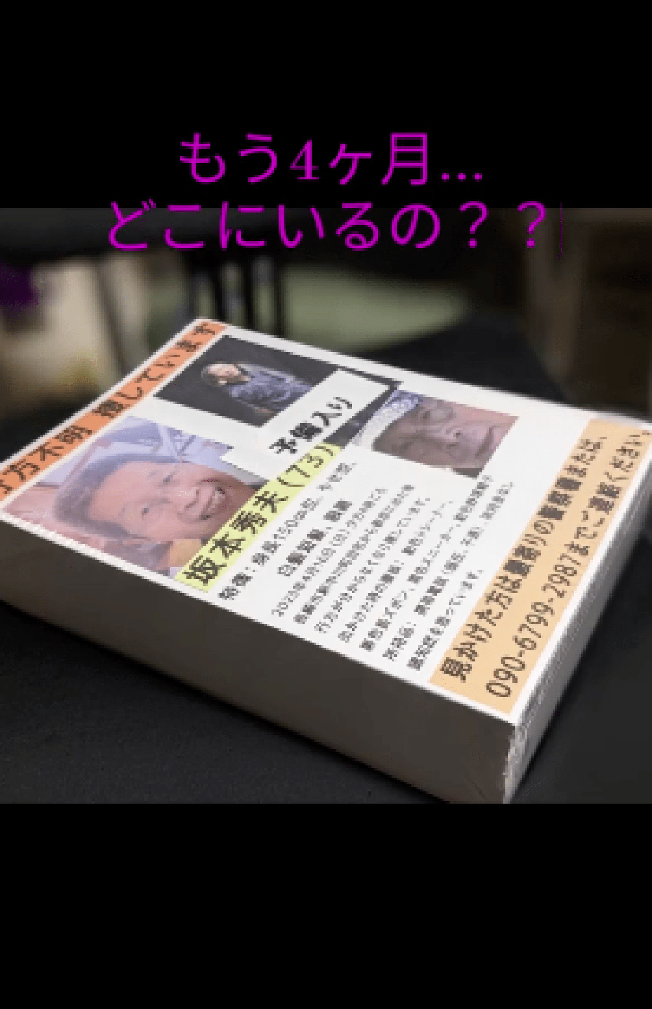 他県にも配ったビラ。SNSでも、父の情報提供を呼びかけ続けている