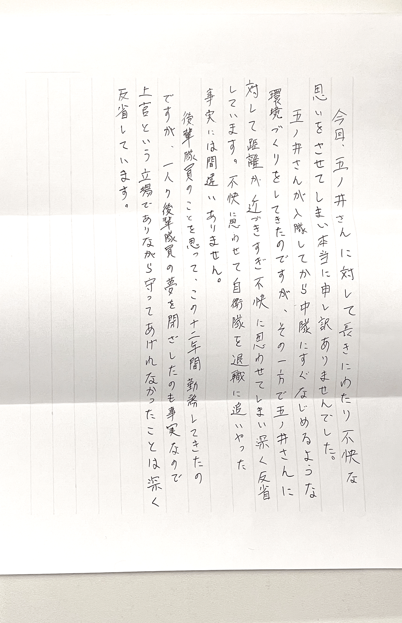 加害者1人目からの手紙