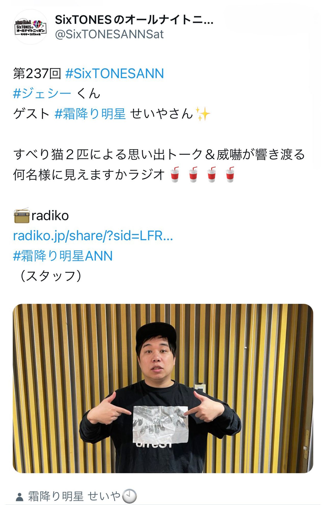 『SixTONESのオールナイトニッポンサタデースペシャル』にゲスト出演した霜降り明星・せいや（ラジオ公式Xより）