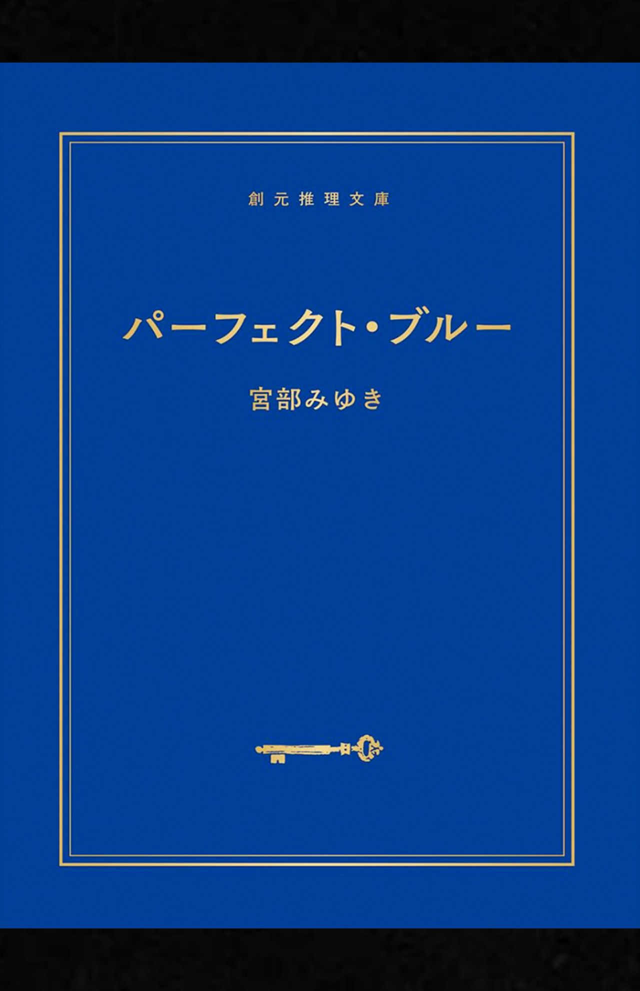 宮部みゆき著『パーフェクト・ブルー【新装版】』（東京創元社）