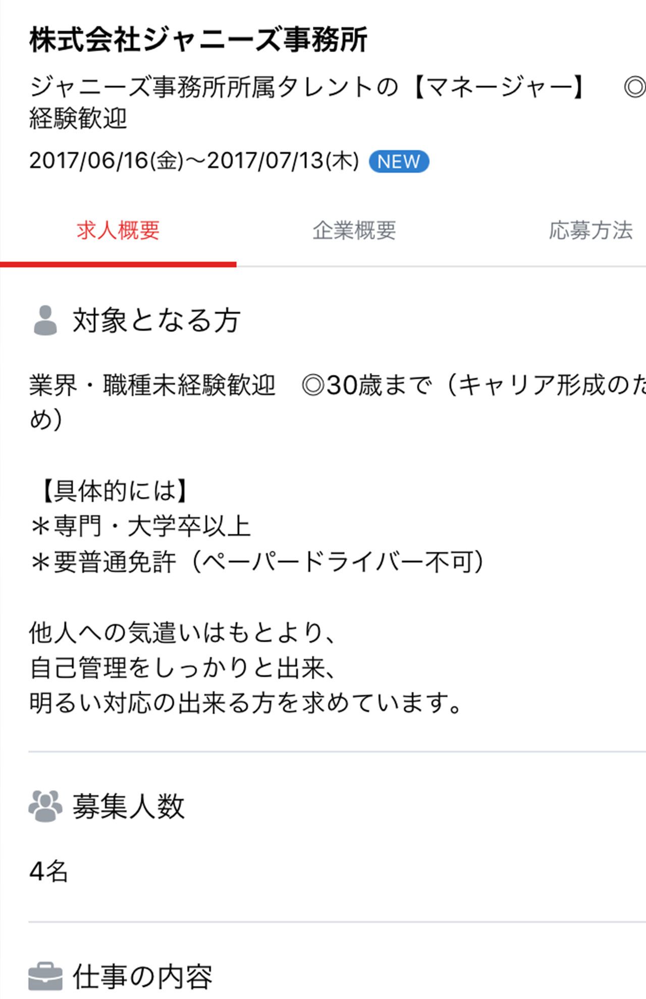 6月16日、大手転職サイトに上がったマネージャーの求人情報。20代の若い力を求めているようだ