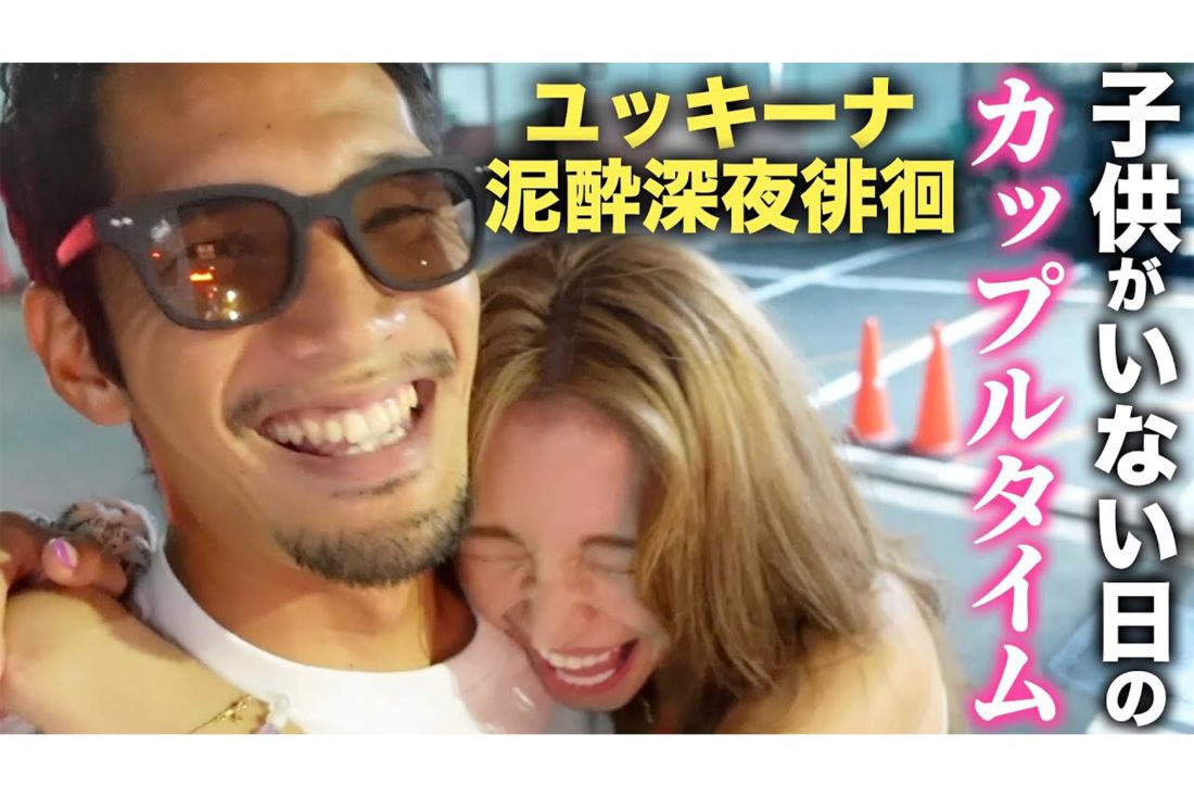 木下優樹菜のYouTubeでは三幸秀稔との熱々な姿をあけっぴろげに伝えている