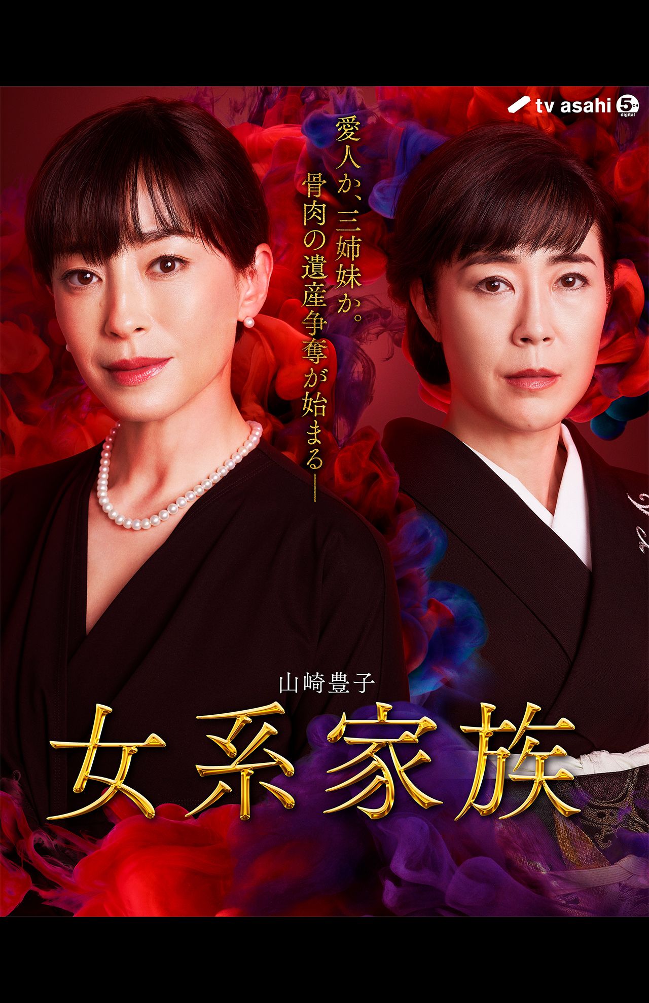 2夜連続ドラマスペシャル、山崎豊子『女系家族』 ​12/4（土）・5（日）夜9時〜放送（テレビ朝日系）