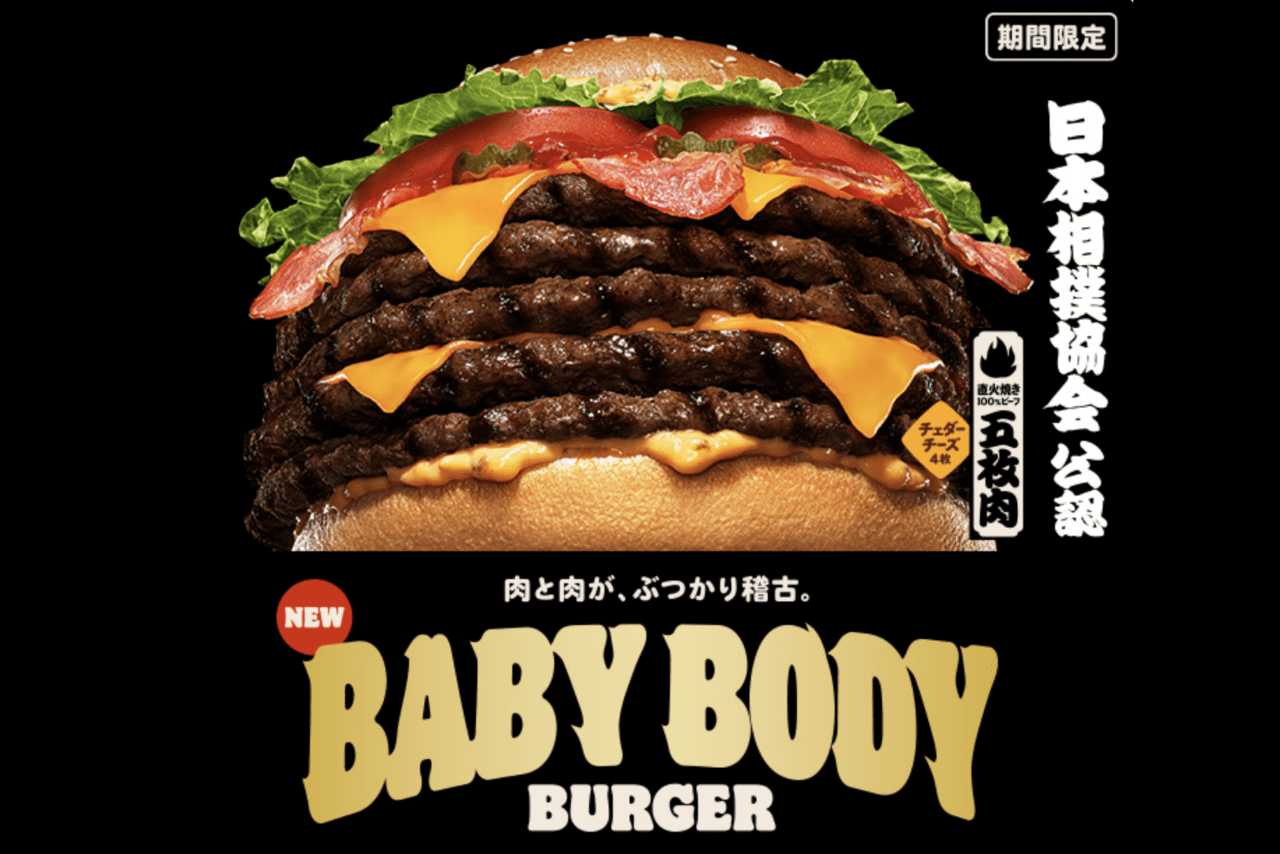 バーガーキング×相撲協会コラボのベビーボディバーガー（公式サイトより）