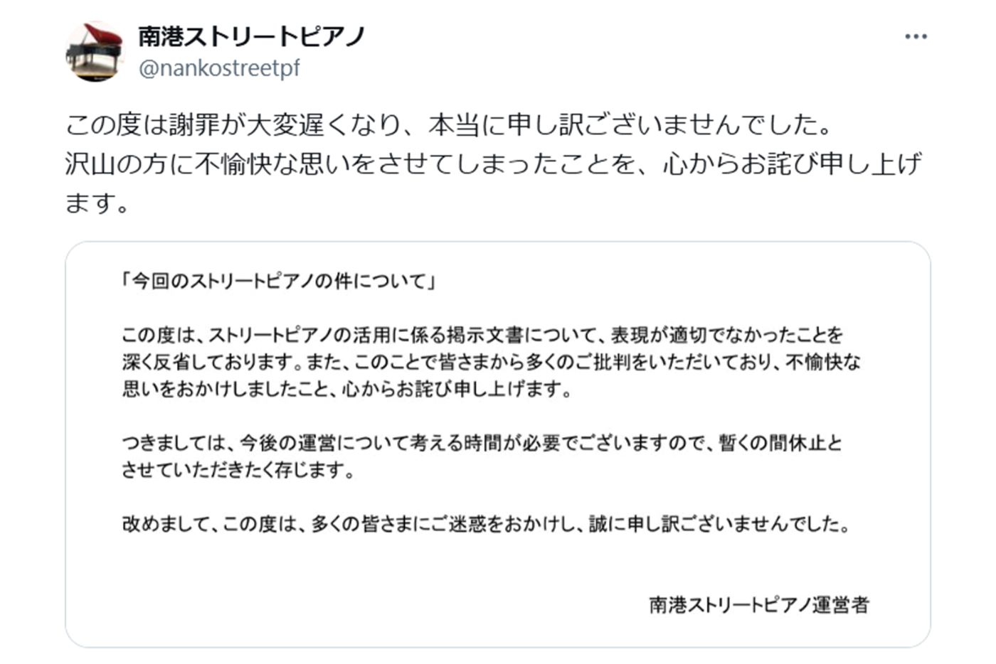投稿について謝罪した『南港ストリートピアノ』の公式X