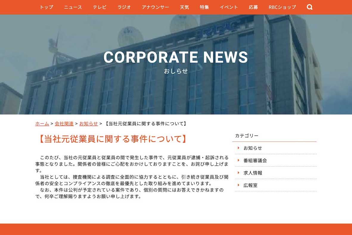 4月8日、琉球放送は元社員の逮捕・起訴を公表した（公式サイトより）