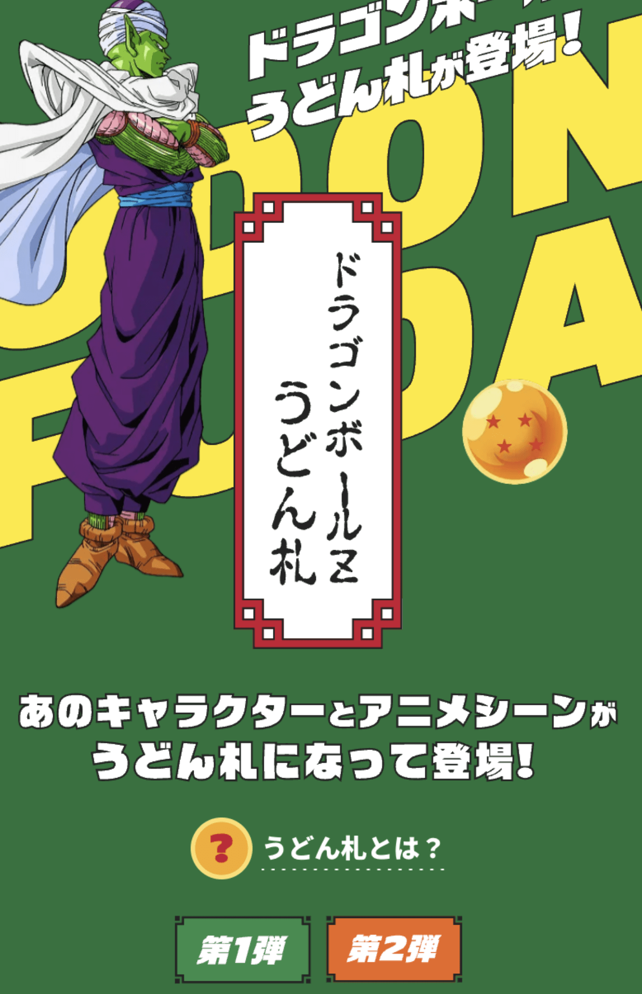 丸亀製麺×ドラゴンボールのコラボグッズ（丸亀製麺公式サイトより）