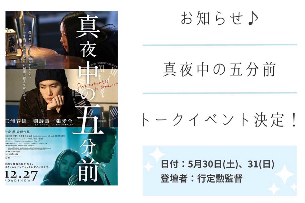 三浦春馬さんが出演していた『真夜中の五分前』のトークイベント（土浦セントラルシネマズ公式Ｘより）