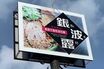 札幌ラーメン店『銀波露』、テレビ番組からの連絡なし“ドタキャン”を報告も「責めるつもりはない」店長が語った投稿の真意