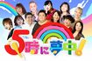『5時に夢中!』番組公式サイトより