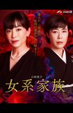 2夜連続ドラマスペシャル、山崎豊子『女系家族』12/4(土)・5(日)夜9時〜放送(テレビ朝日系)