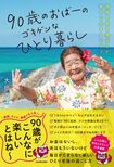 大田さんの著書『90歳のおばーのゴキゲンなひとり暮らし』(KADOKAWA)※画像をクリックするとAmazonの商品ページにジャンプします。