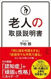 『老人の取扱説明書』平松類著(SBクリエイティブ)※記事の中の画像をクリックするとアマゾンのサイトにジャンプします