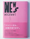 『NEWS あの日のままで』主婦と生活社 1300円(税込み)*画像をクリックすると購入ページにジャンプします