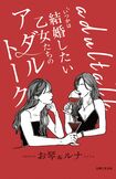 書籍『いつかは結婚したい乙女たちのアダルトトーク』(主婦と生活社刊)※画像をクリックするとAmazonの商品ページにジャンプします。