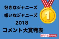 2万人が参加した『好きジャニ・嫌いジャニ2018』コメント大賞発表！＜嫌い編＞