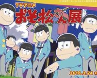 『おそ松さん展』3月24日から開催、オリジナルグッズ販売も