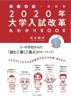 松永さんの新刊『マンガで一発回答　2020年大学入試改革丸わかりBOOK』（ワニ・プラス）　＊画像をクリックするとAmazonの購入ページに進みます