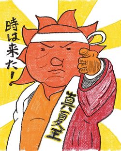 真夏王　画／蓬莱大介